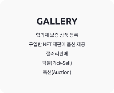 GALLERY 협의체 보증 상품등록 구입한 NFT 재퍈매 옵션제공 갤러리 판매 픽셀(pick-sell) 옥션(auction)